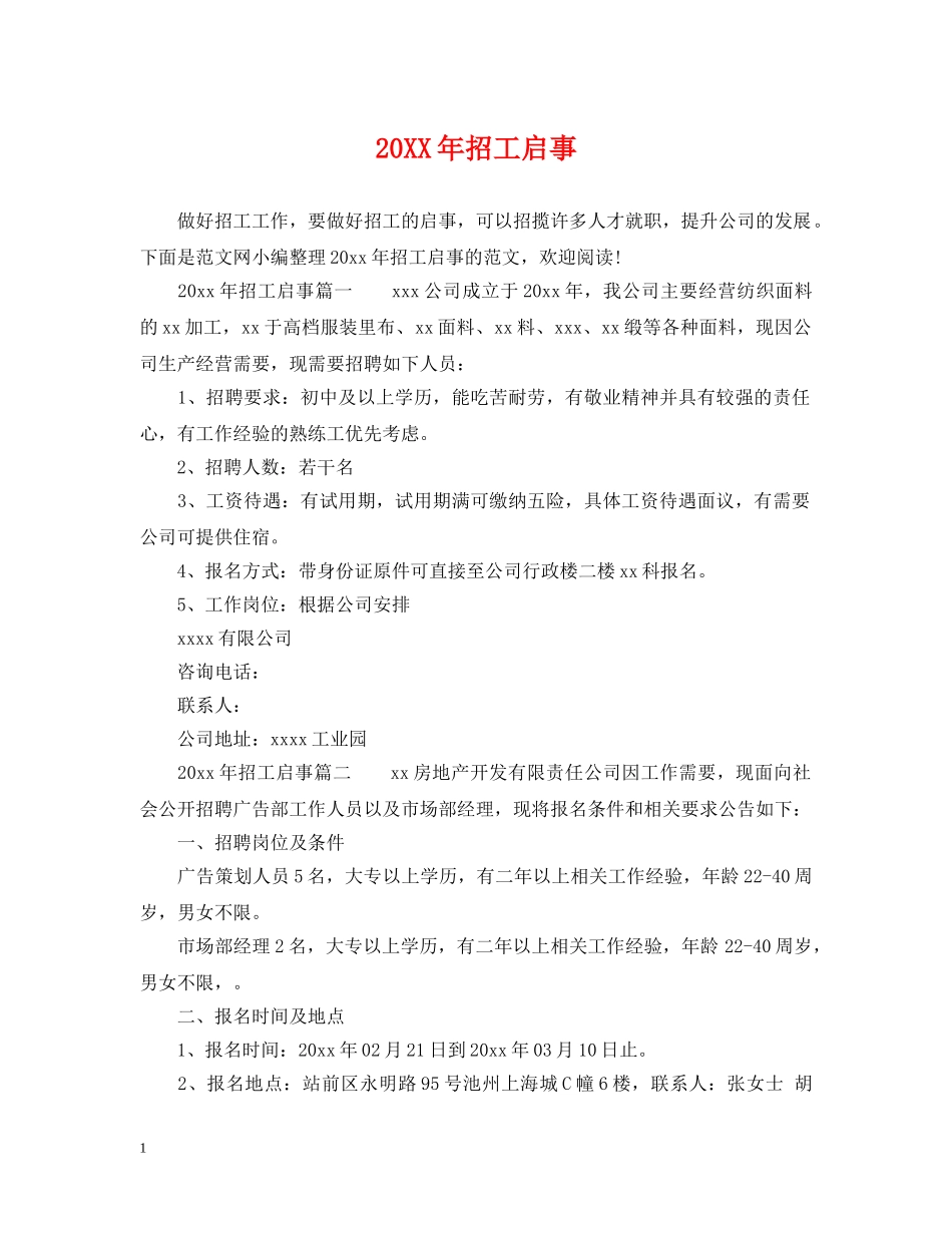 20XX年招工启事_第1页