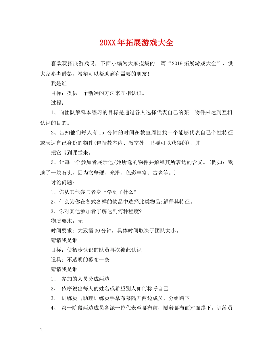 20XX年拓展游戏大全_第1页