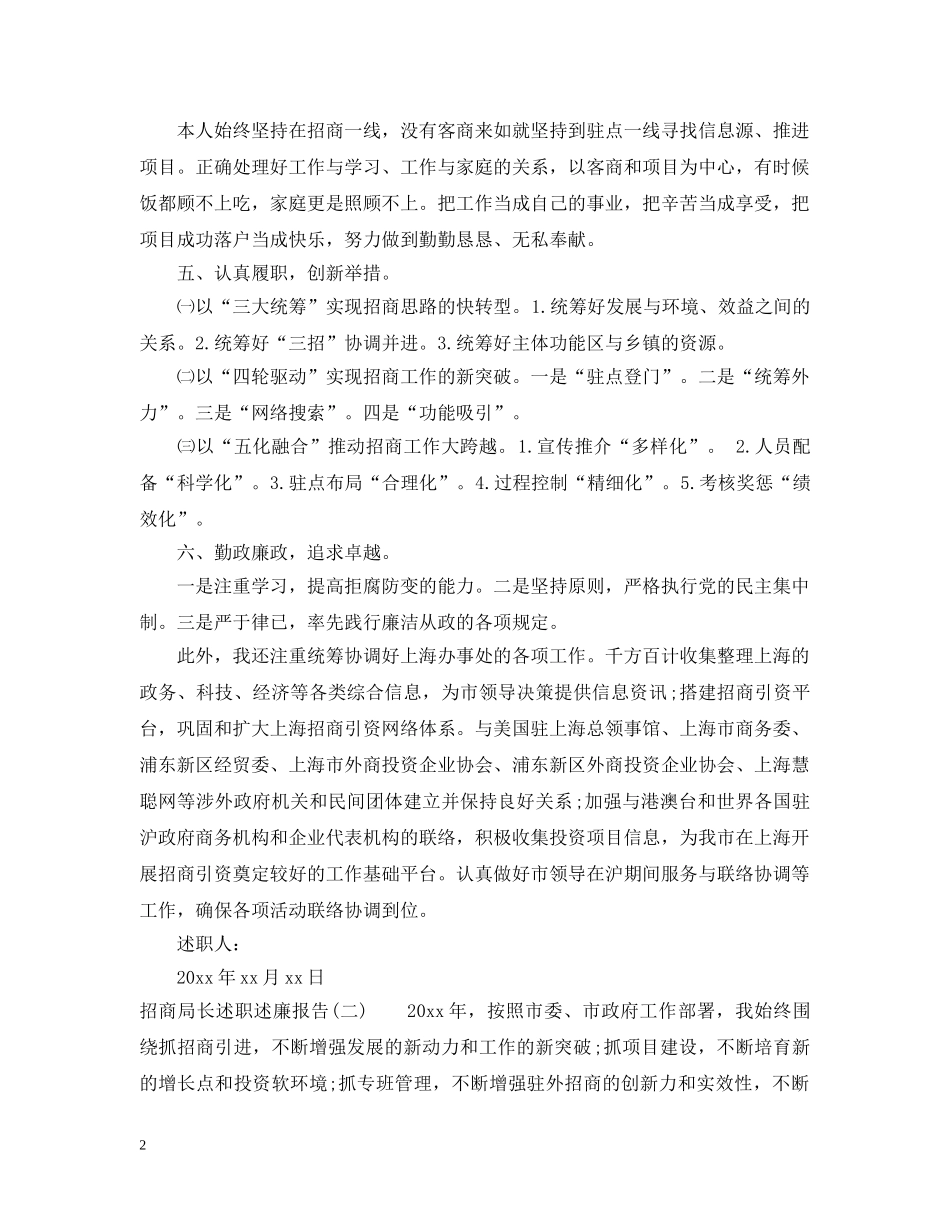 20XX年招商局长述职述廉报告_第2页