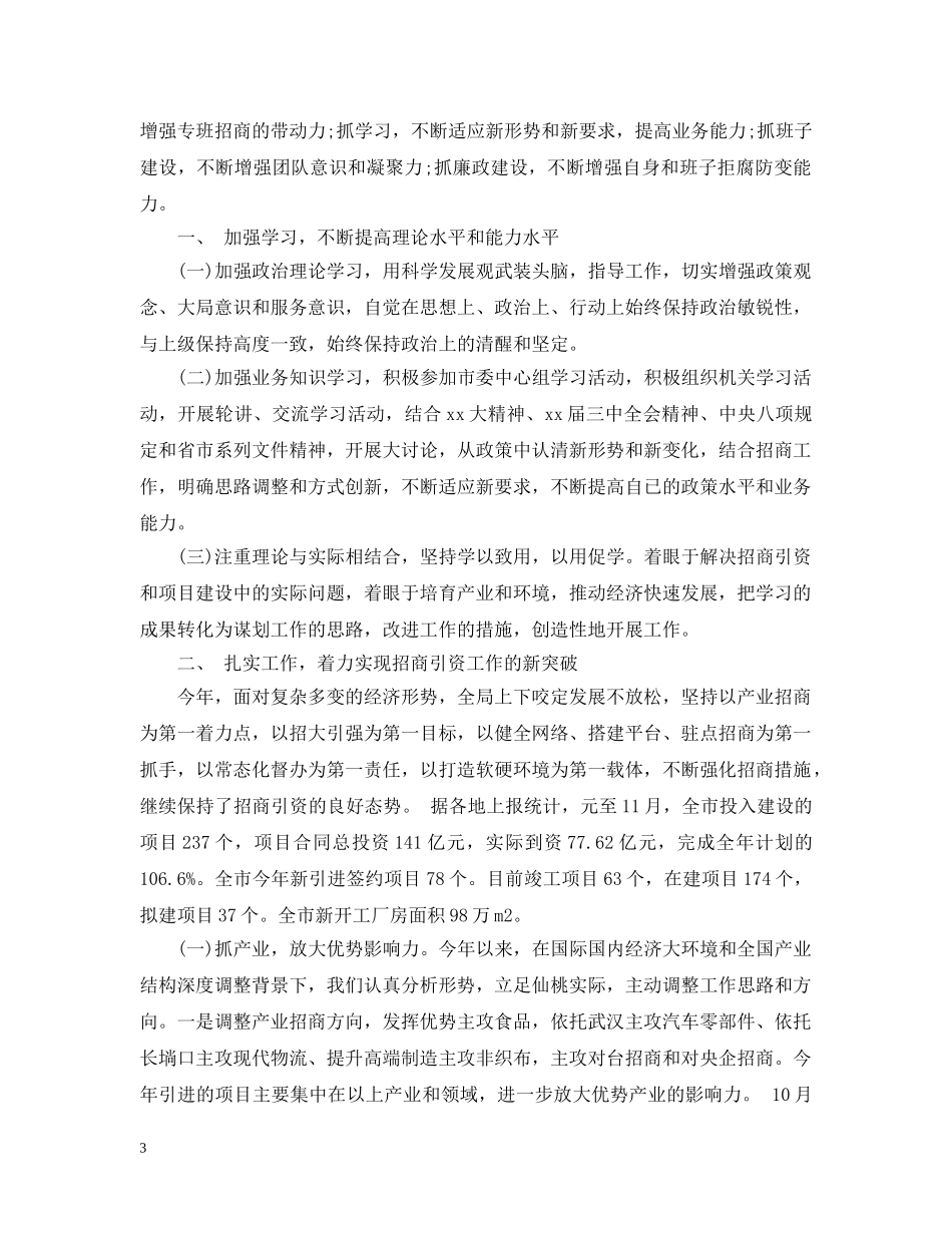 20XX年招商局长述职述廉报告_第3页