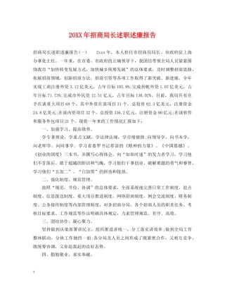 20XX年招商局长述职述廉报告