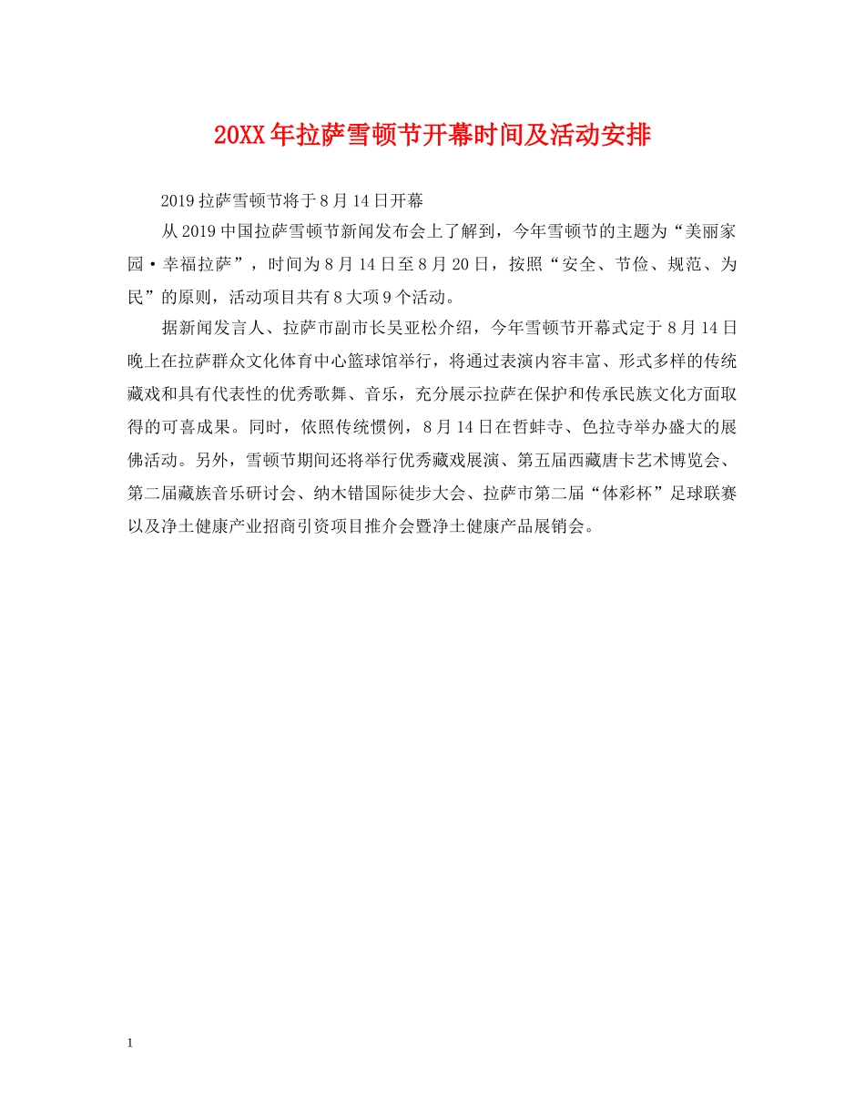 20XX年拉萨雪顿节开幕时间及活动安排_第1页