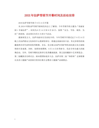 20XX年拉萨雪顿节开幕时间及活动安排