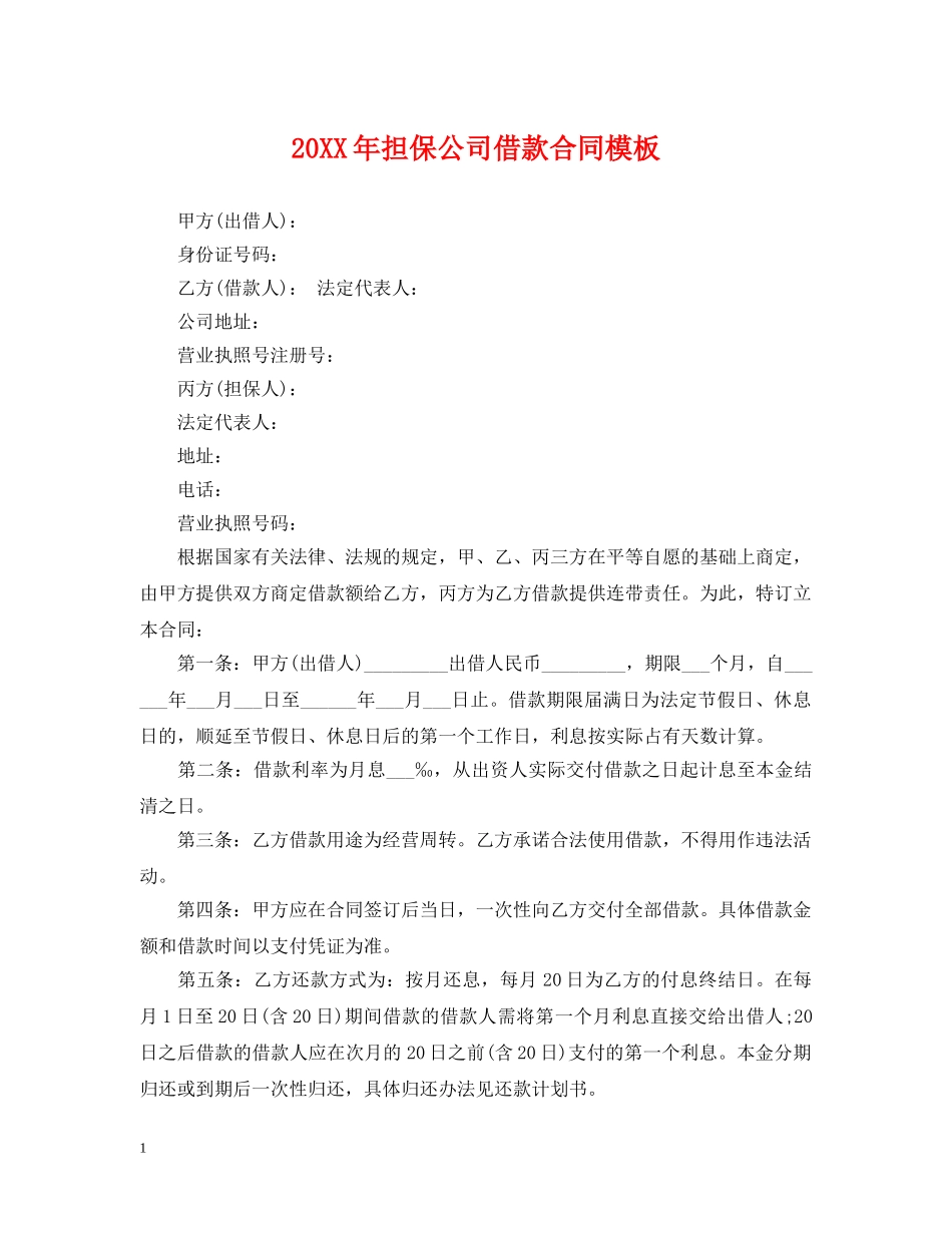 20XX年担保公司借款合同模板_第1页