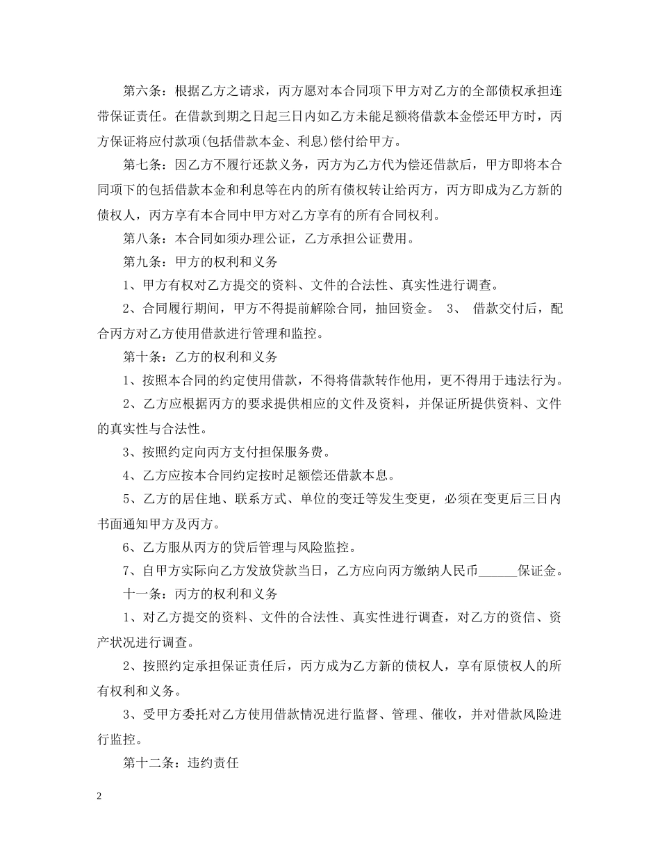 20XX年担保公司借款合同模板_第2页