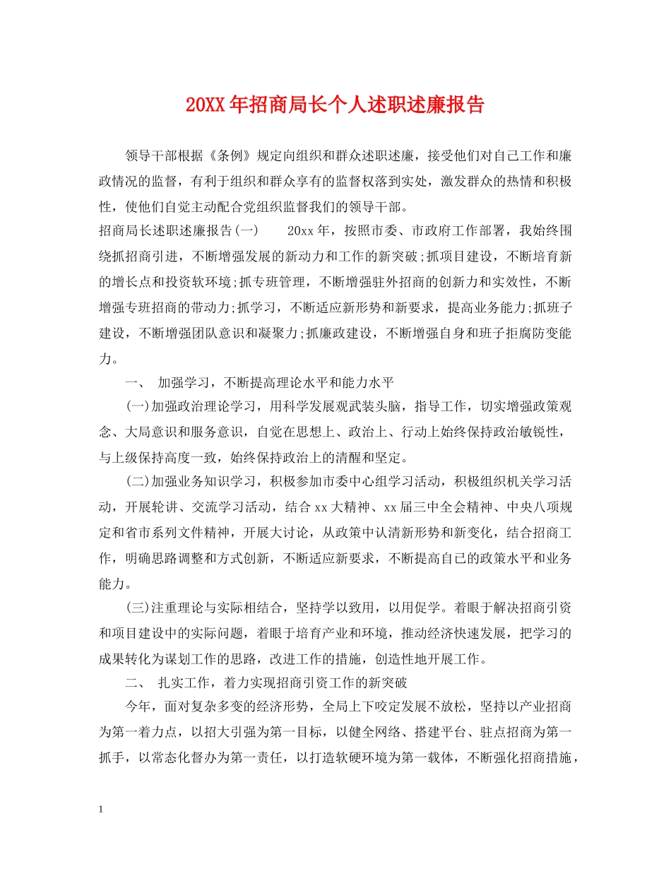 20XX年招商局长个人述职述廉报告_第1页