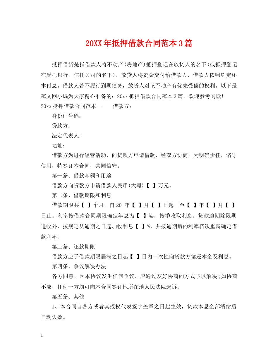 20XX年抵押借款合同范本3篇_第1页