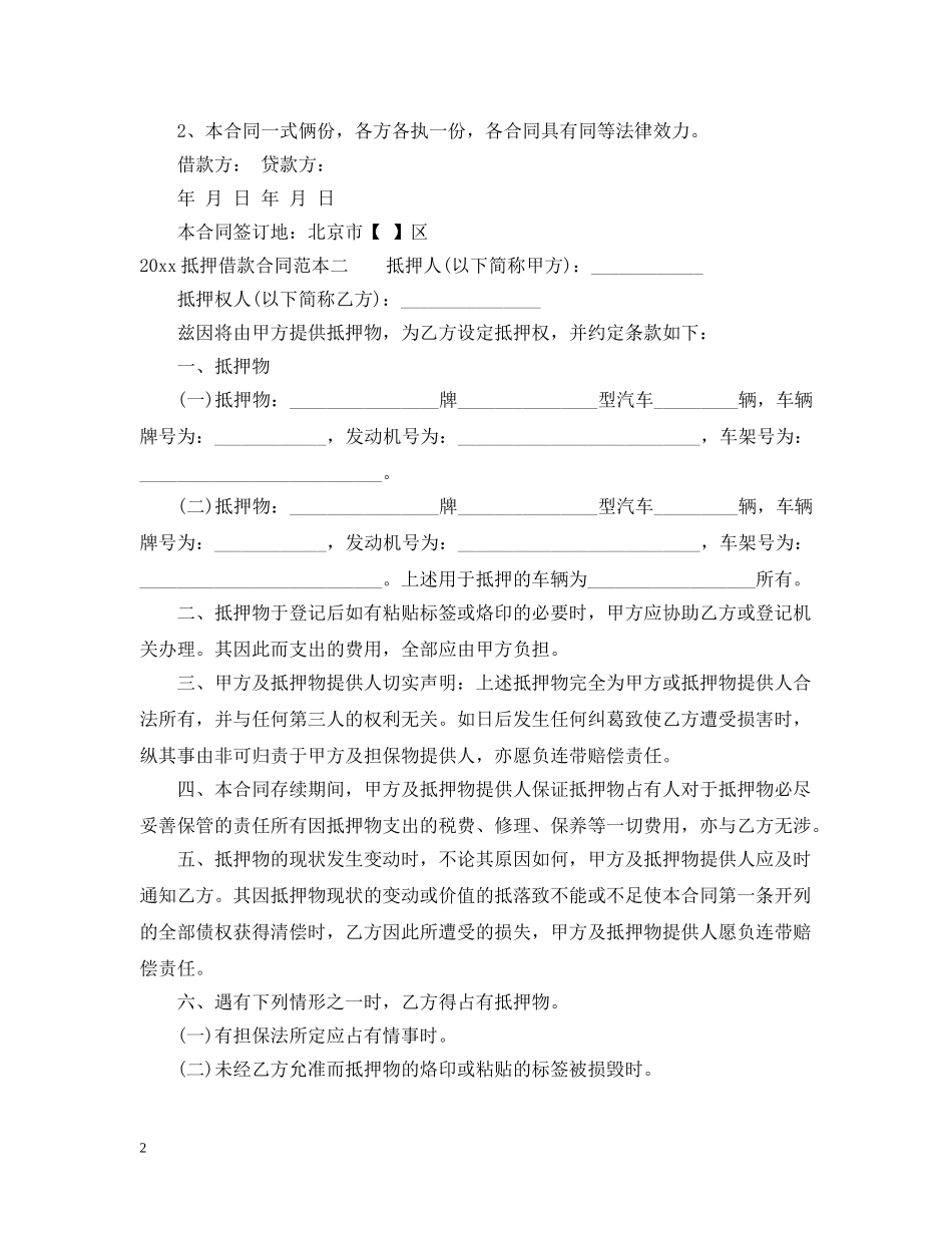 20XX年抵押借款合同范本3篇_第2页