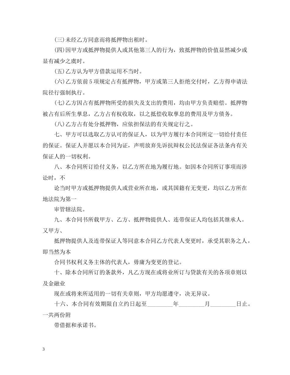 20XX年抵押借款合同范本3篇_第3页