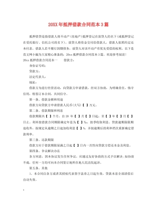 20XX年抵押借款合同范本3篇