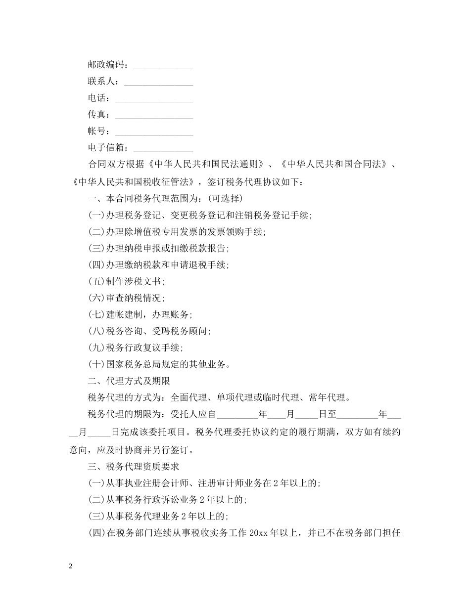 20XX年报税代理合同范本_第2页