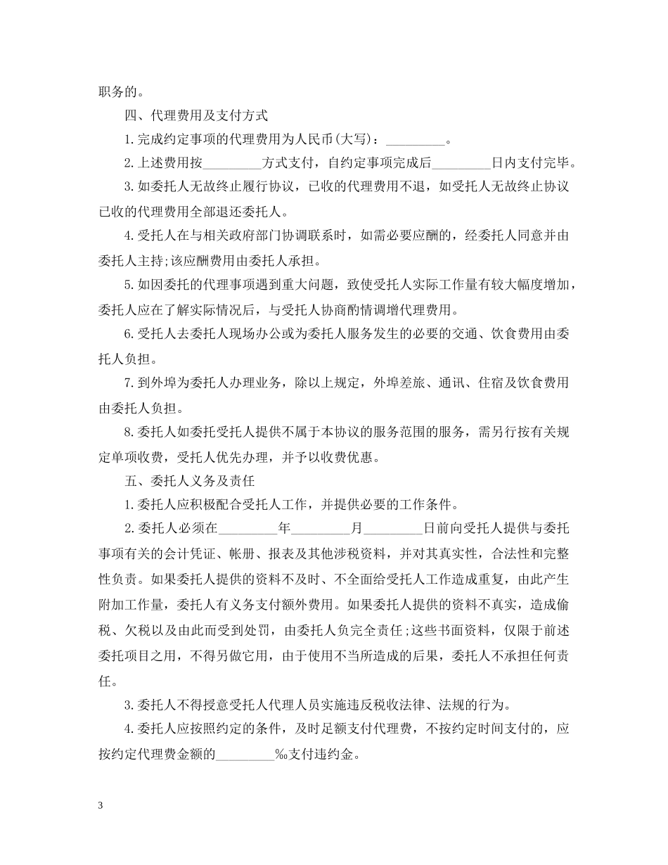 20XX年报税代理合同范本_第3页
