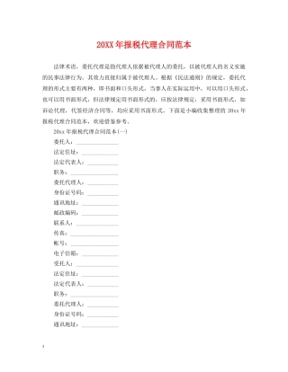 20XX年报税代理合同范本