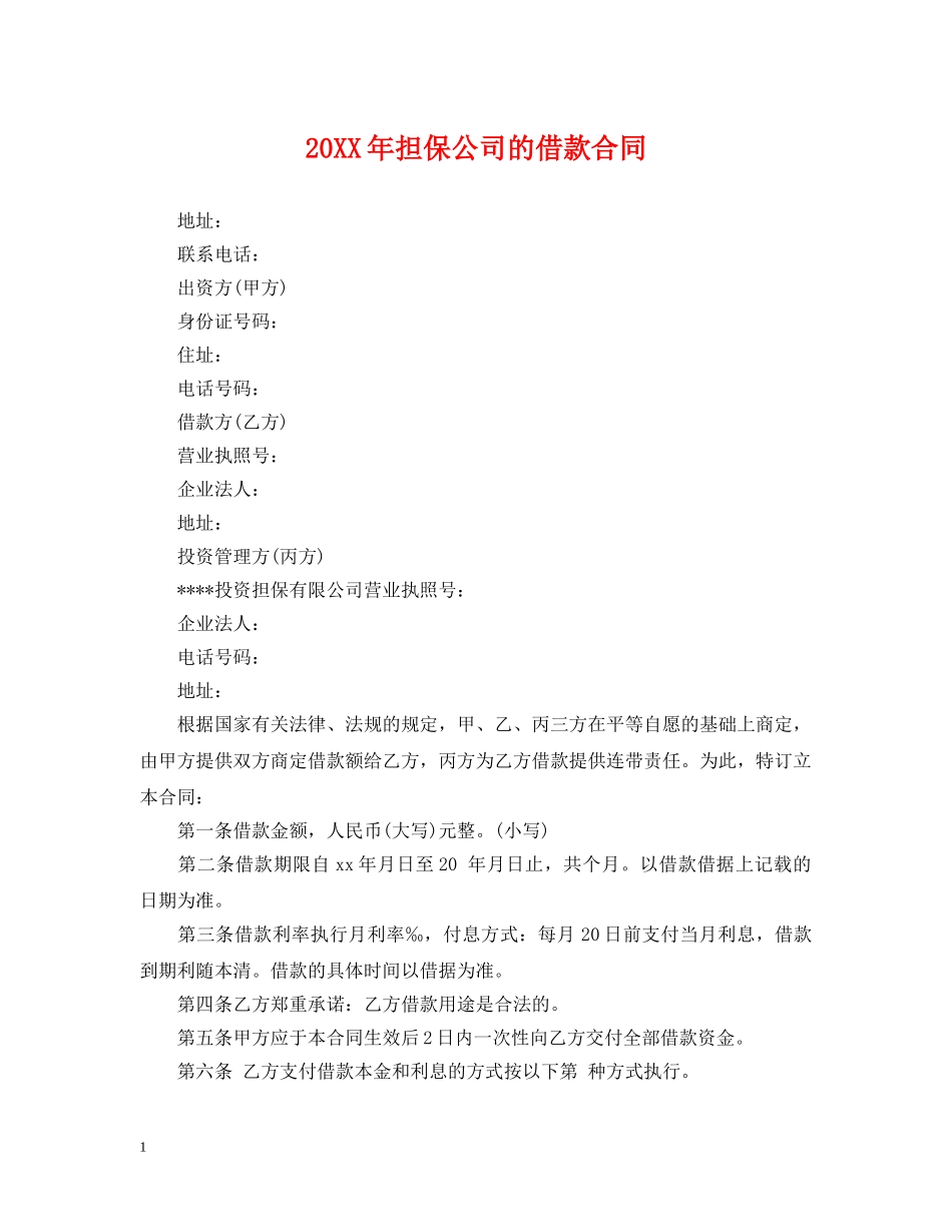 20XX年担保公司的借款合同_第1页