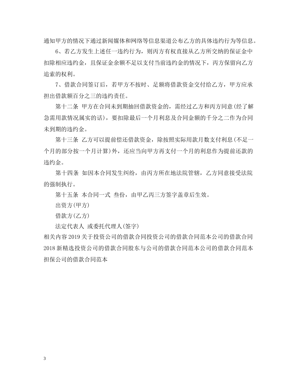 20XX年担保公司的借款合同_第3页