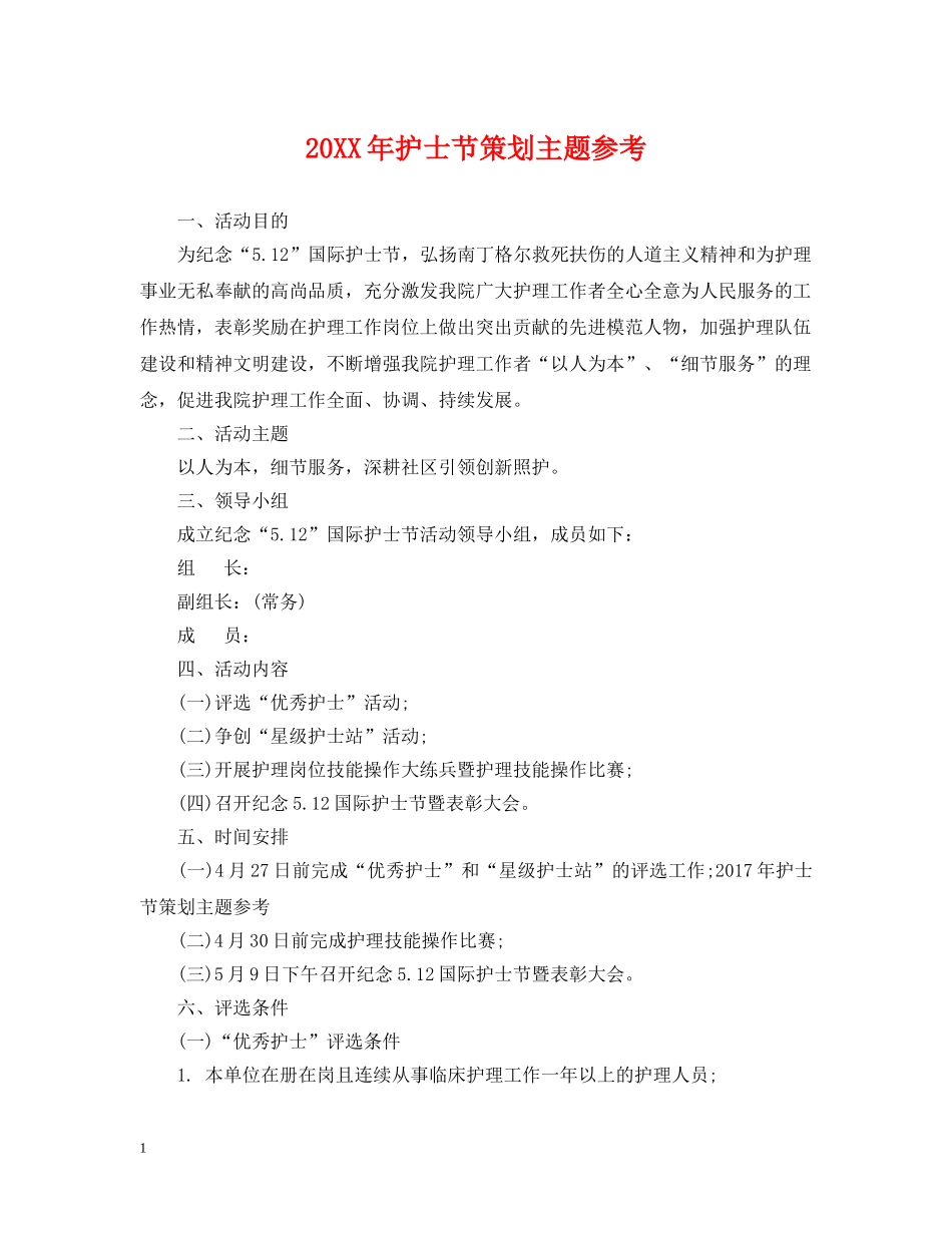 20XX年护士节策划主题参考_第1页