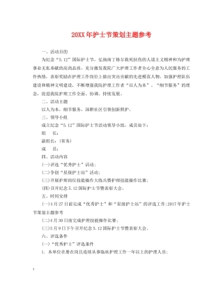 20XX年护士节策划主题参考