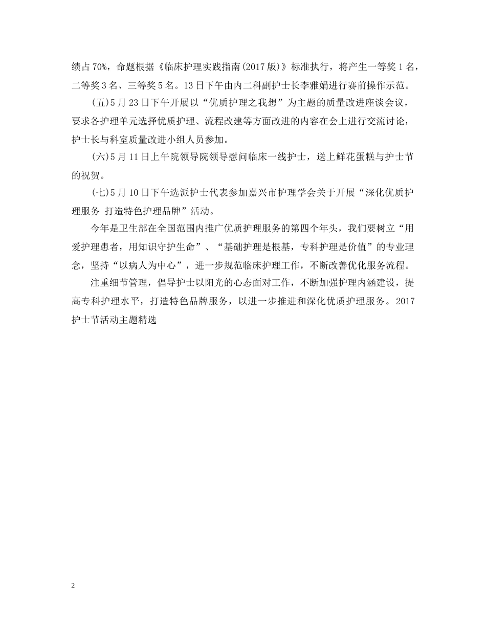 20XX年护士节活动主题精选_第2页