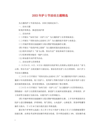 20XX年护士节活动主题精选
