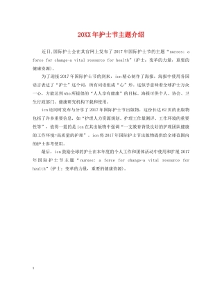 20XX年护士节主题介绍