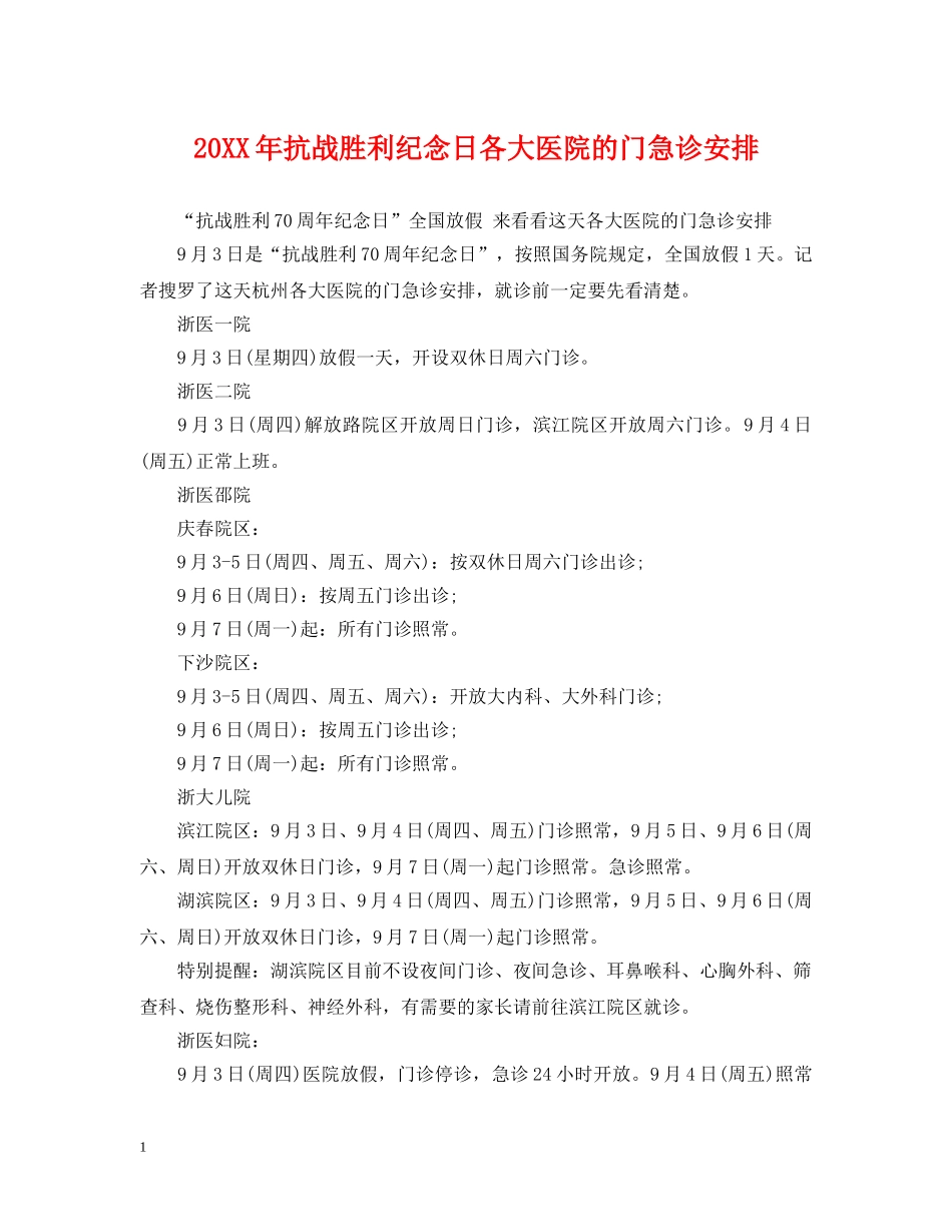 20XX年抗战胜利纪念日各大医院的门急诊安排_第1页