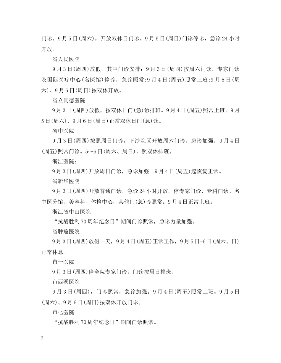 20XX年抗战胜利纪念日各大医院的门急诊安排_第2页