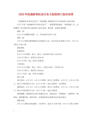 20XX年抗战胜利纪念日各大医院的门急诊安排