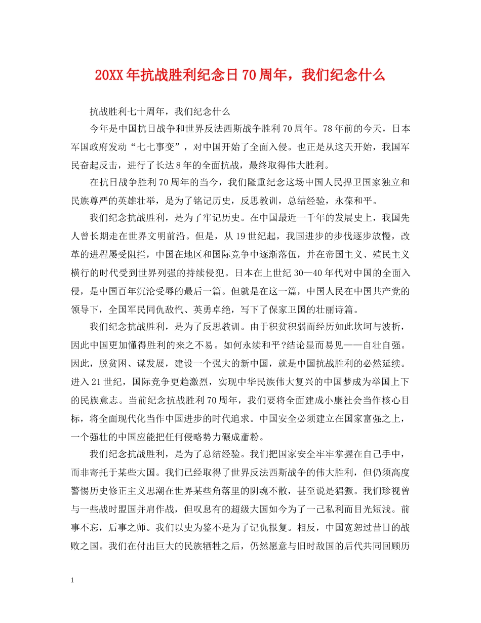 20XX年抗战胜利纪念日70周年，我们纪念什么_第1页