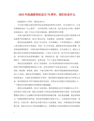 20XX年抗战胜利纪念日70周年，我们纪念什么