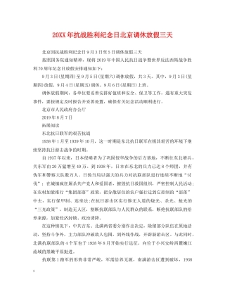 20XX年抗战胜利纪念日北京调休放假三天