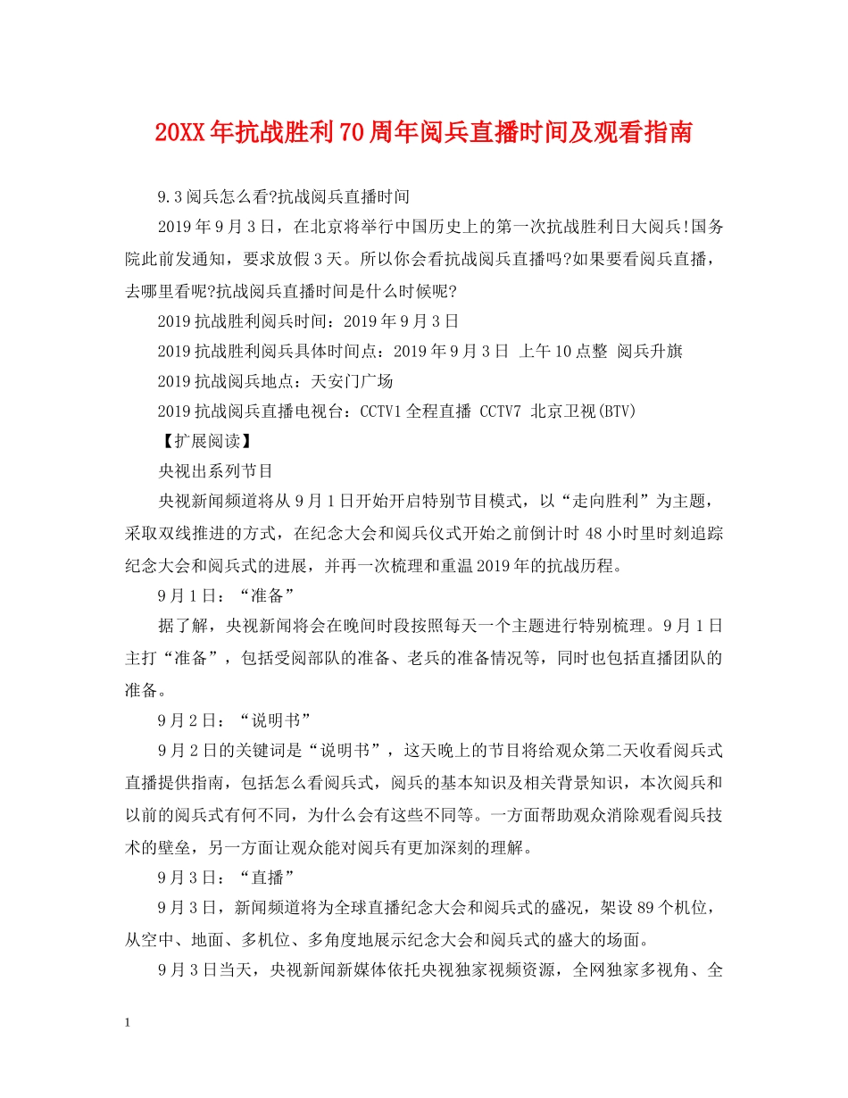 20XX年抗战胜利70周年阅兵直播时间及观看指南_第1页