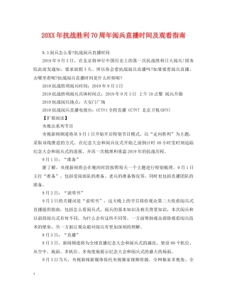 20XX年抗战胜利70周年阅兵直播时间及观看指南