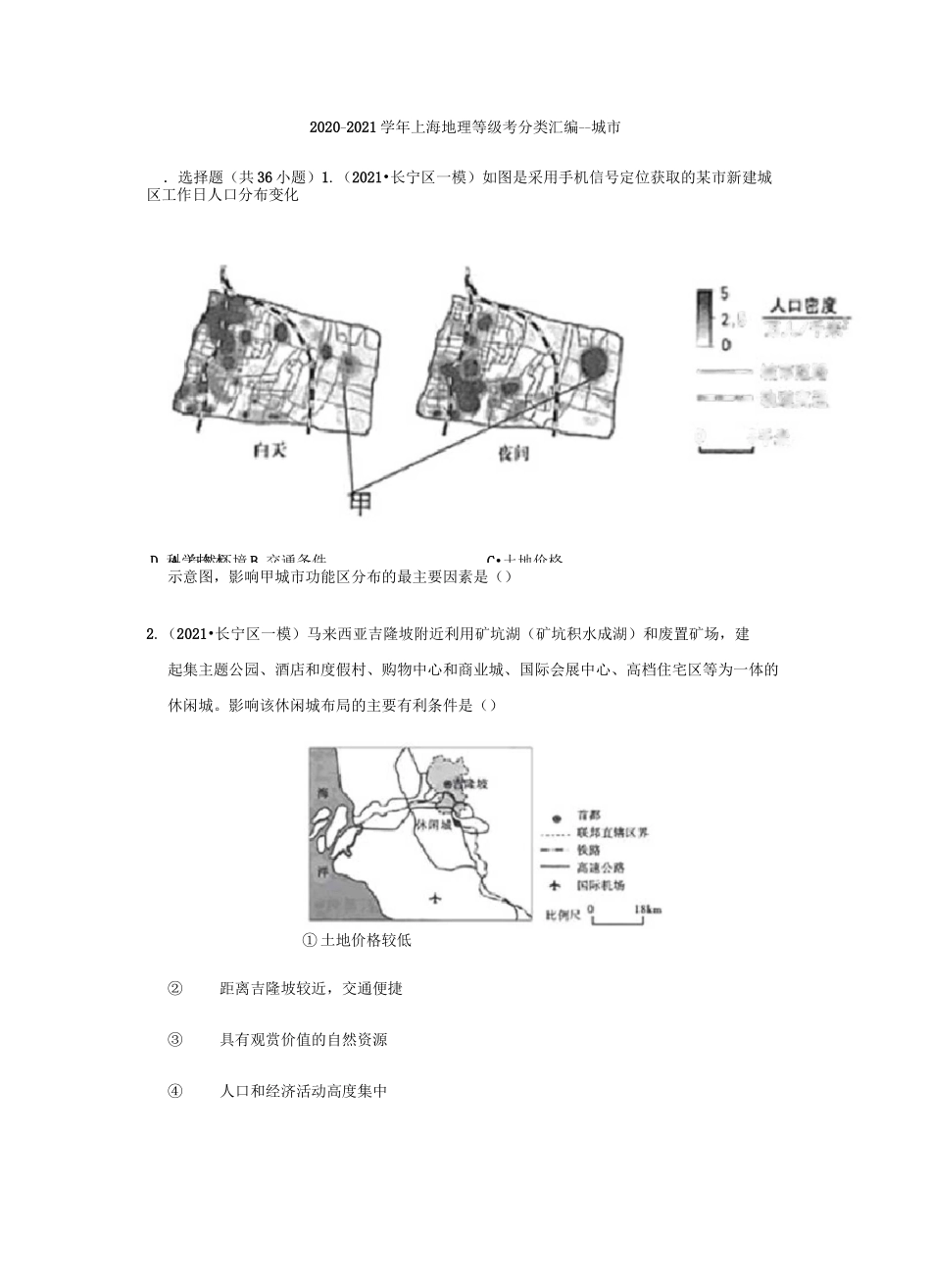 2020-2021学年上海地理等级考一二模分类汇编--城市_第1页