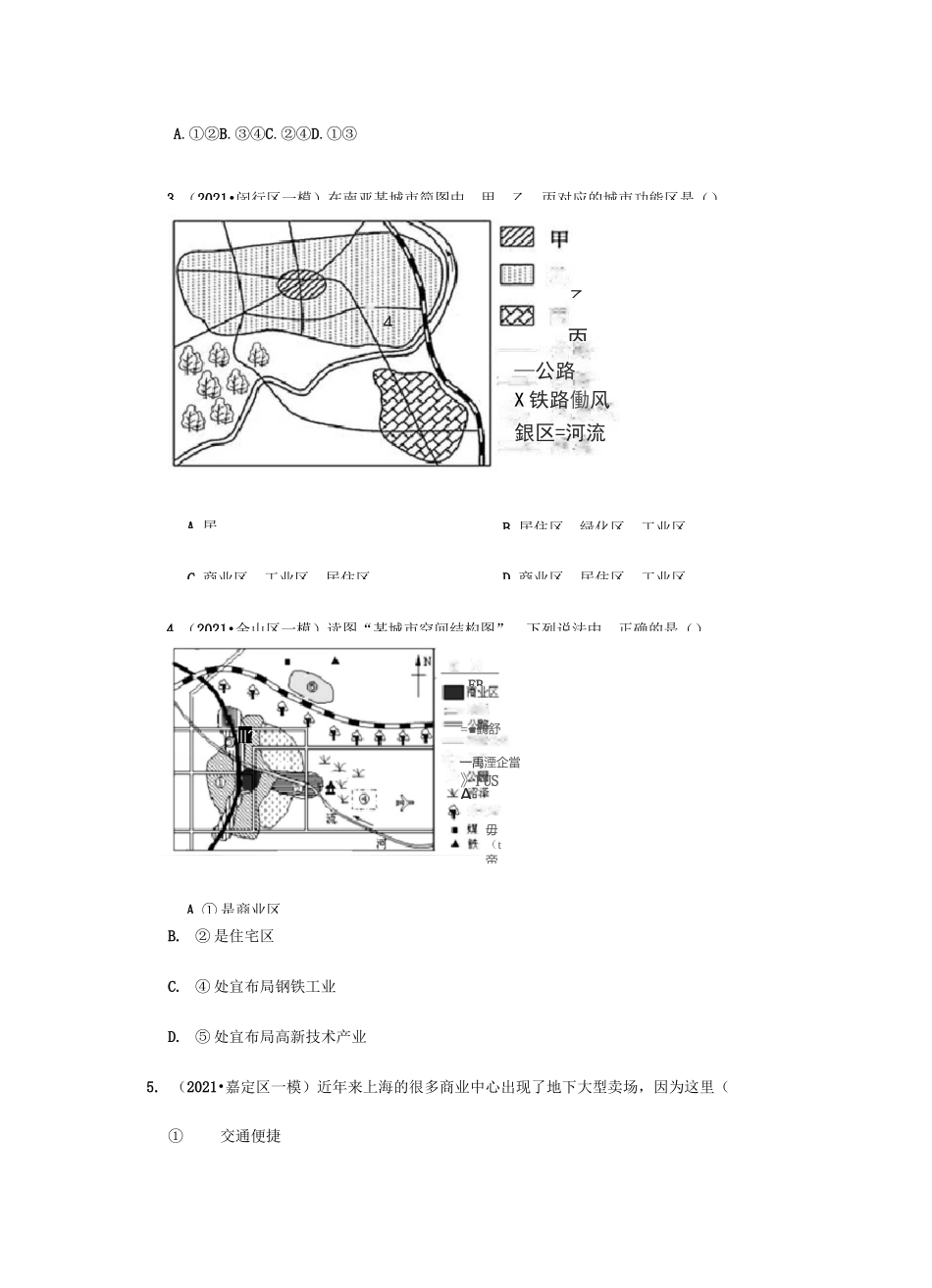 2020-2021学年上海地理等级考一二模分类汇编--城市_第2页