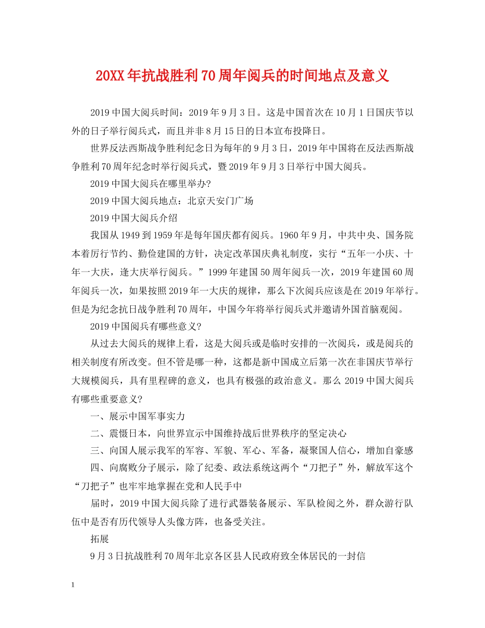 20XX年抗战胜利70周年阅兵的时间地点及意义_第1页