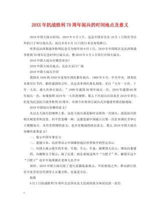 20XX年抗战胜利70周年阅兵的时间地点及意义
