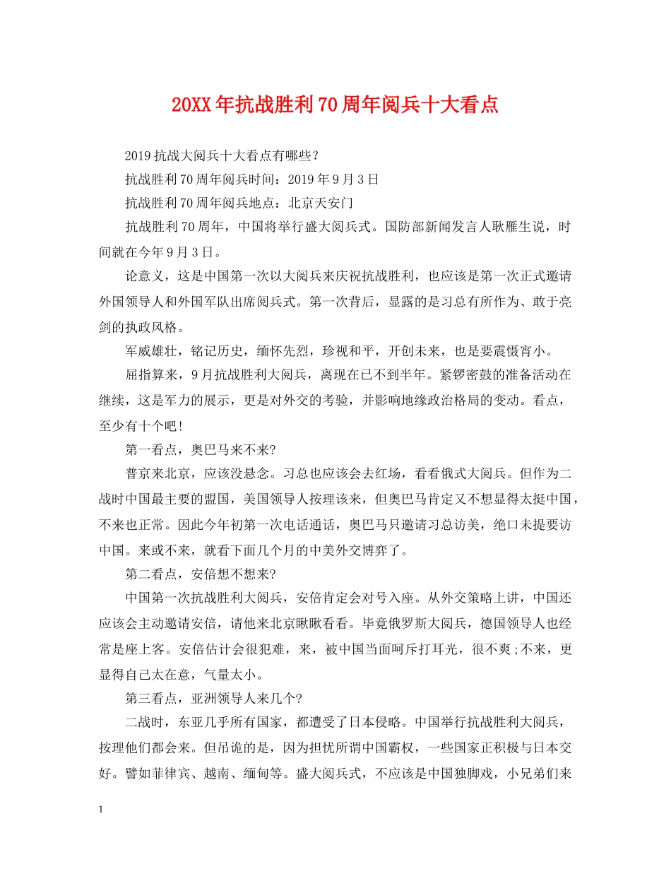 20XX年抗战胜利70周年阅兵十大看点_第1页