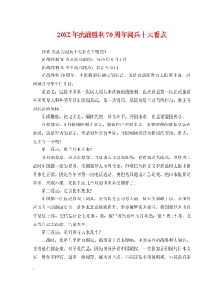 20XX年抗战胜利70周年阅兵十大看点
