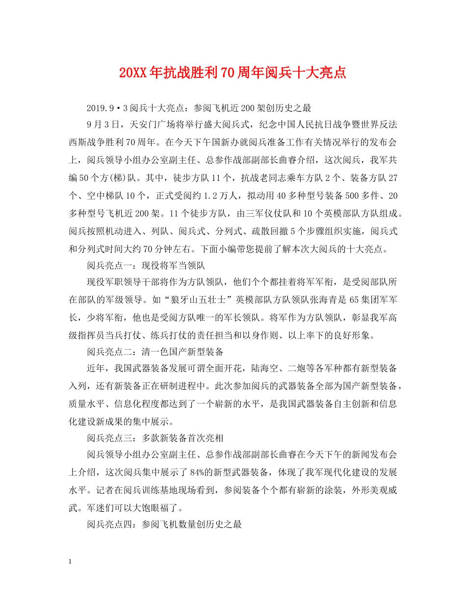 20XX年抗战胜利70周年阅兵十大亮点_第1页