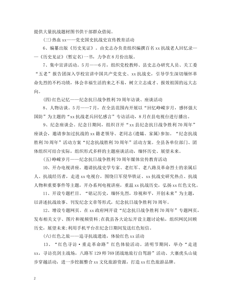 20XX年抗战胜利70周年纪念活动策划_第2页