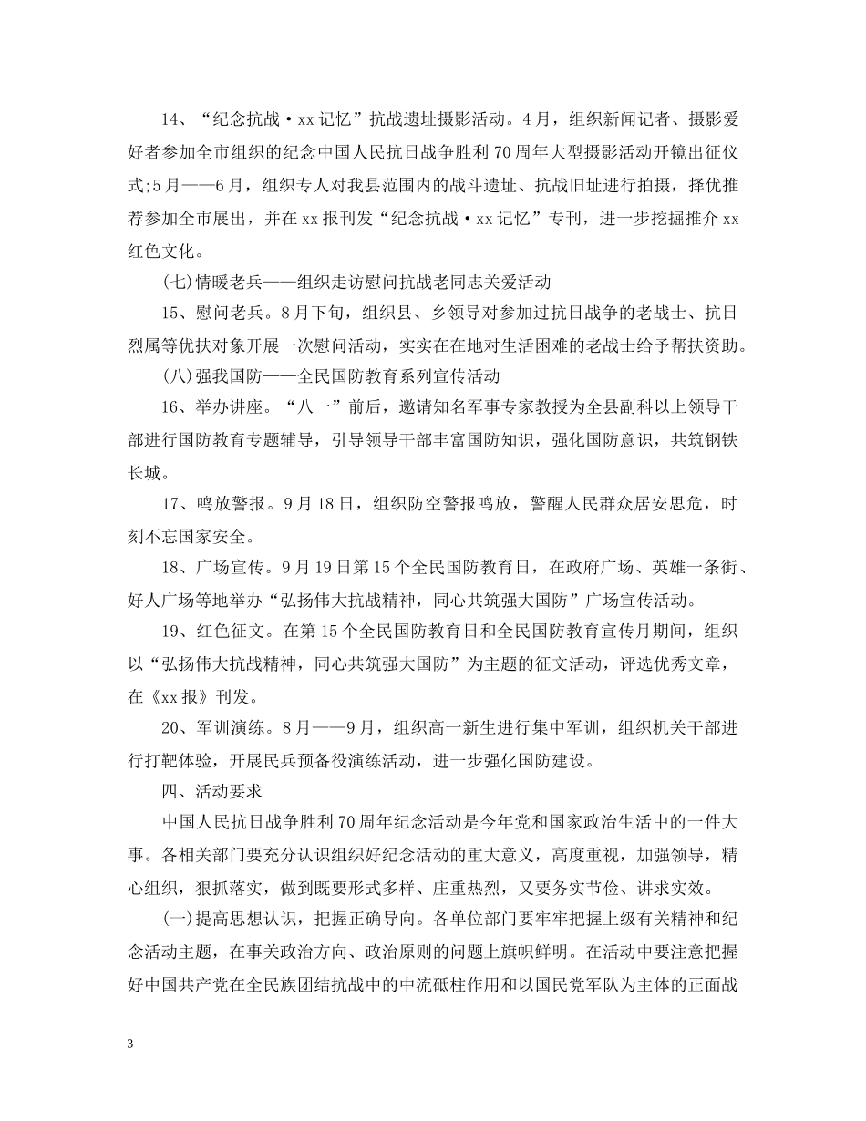 20XX年抗战胜利70周年纪念活动策划_第3页