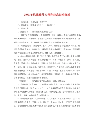 20XX年抗战胜利70周年纪念活动策划