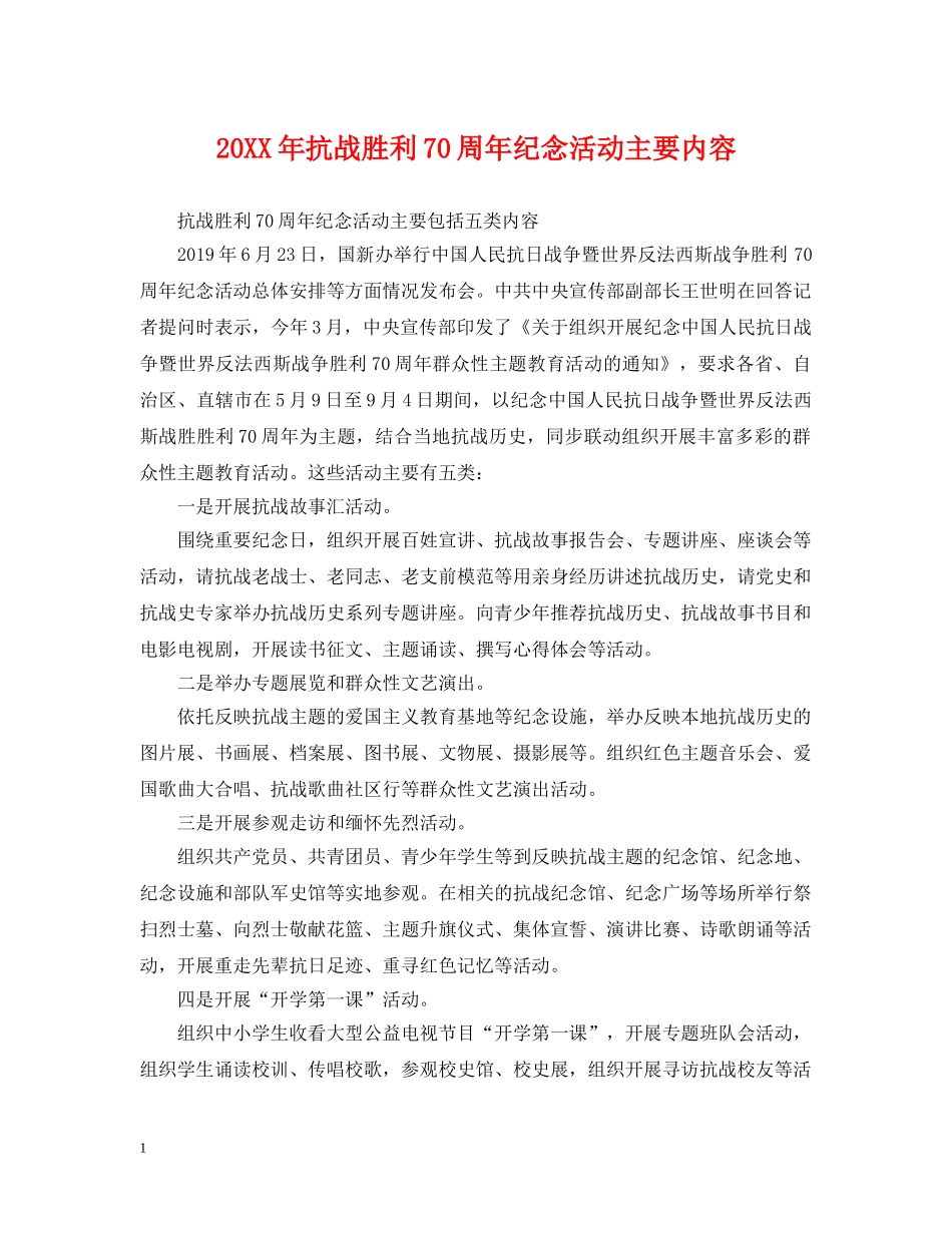 20XX年抗战胜利70周年纪念活动主要内容_第1页
