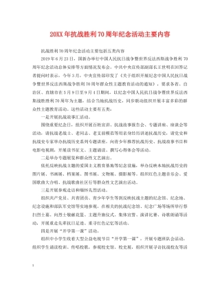 20XX年抗战胜利70周年纪念活动主要内容