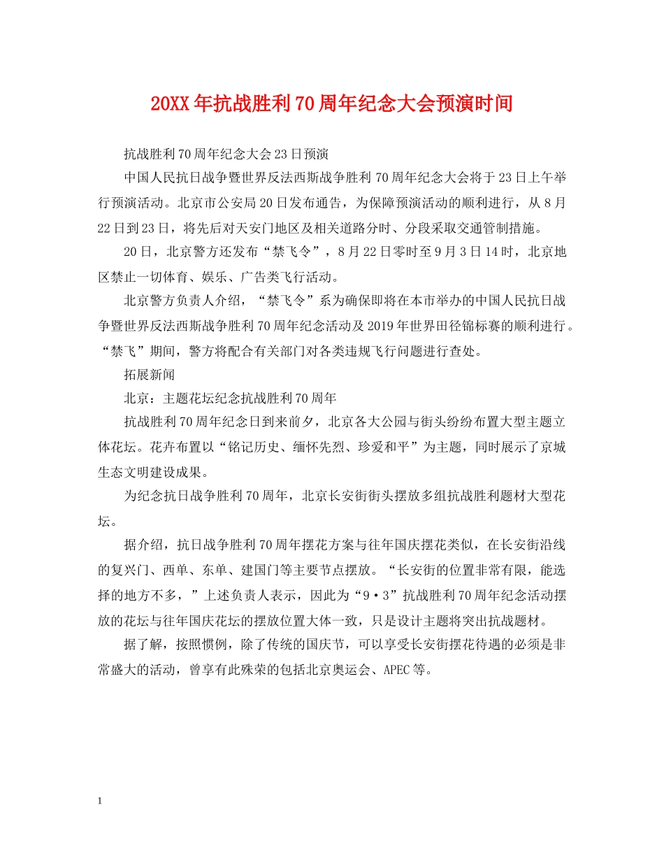 20XX年抗战胜利70周年纪念大会预演时间_第1页