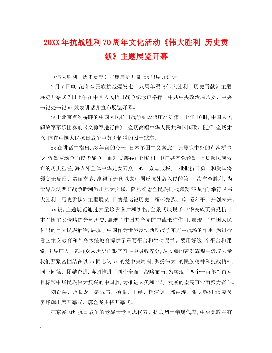 20XX年抗战胜利70周年文化活动《伟大胜利 历史贡献》主题展览开幕_第1页