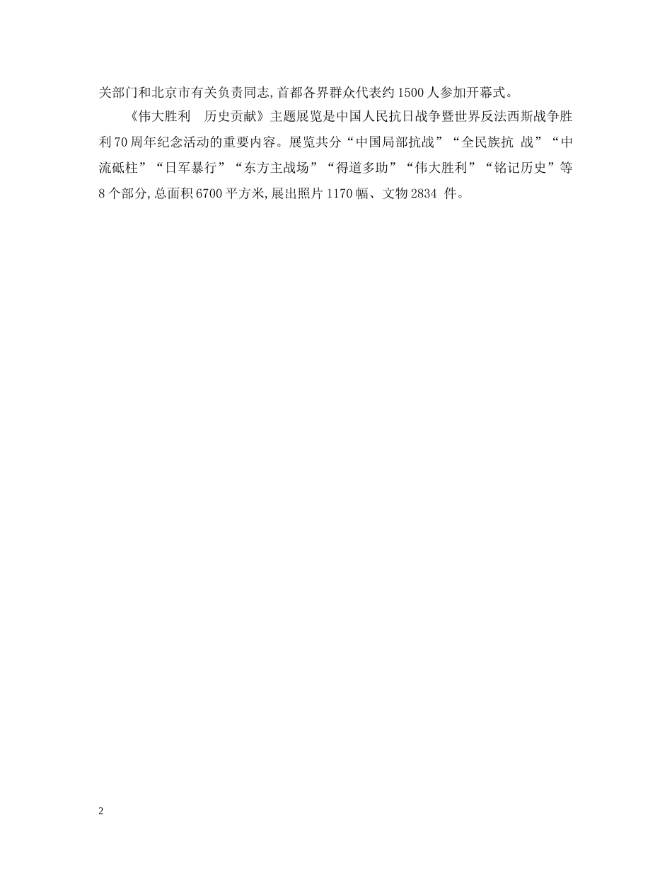 20XX年抗战胜利70周年文化活动《伟大胜利 历史贡献》主题展览开幕_第2页