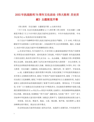 20XX年抗战胜利70周年文化活动《伟大胜利 历史贡献》主题展览开幕