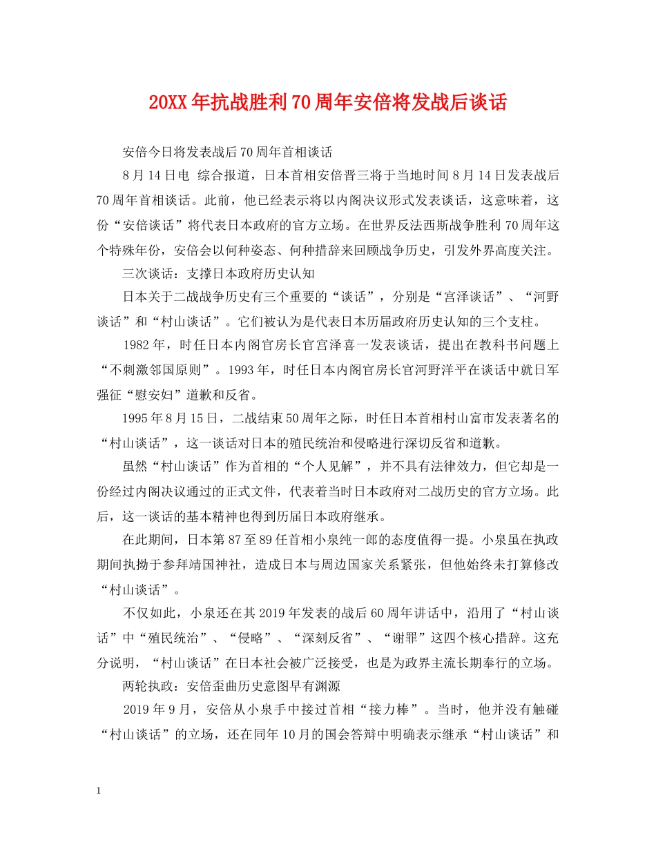 20XX年抗战胜利70周年安倍将发战后谈话_第1页