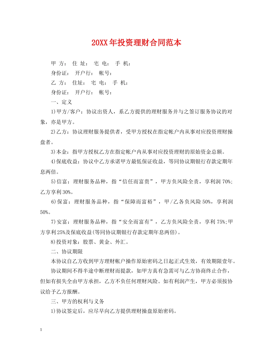 20XX年投资理财合同范本_第1页